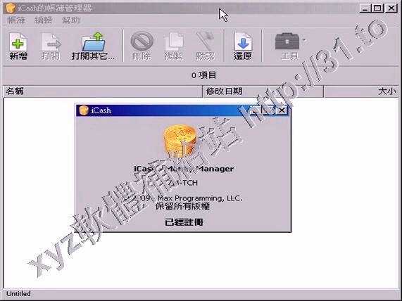 Maxprog iCash v7.4.3 繁體中文正式版(個人財務管理軟體)
