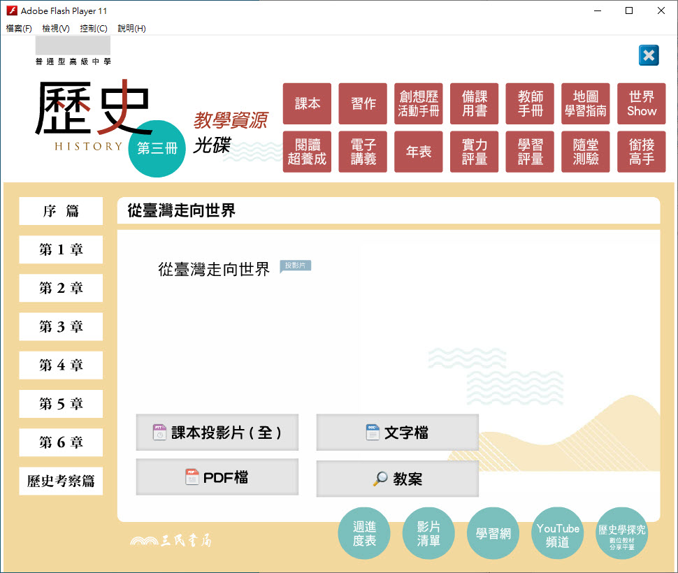 112學年上學期 高中 三民版 歷史科 2年級 教學光碟