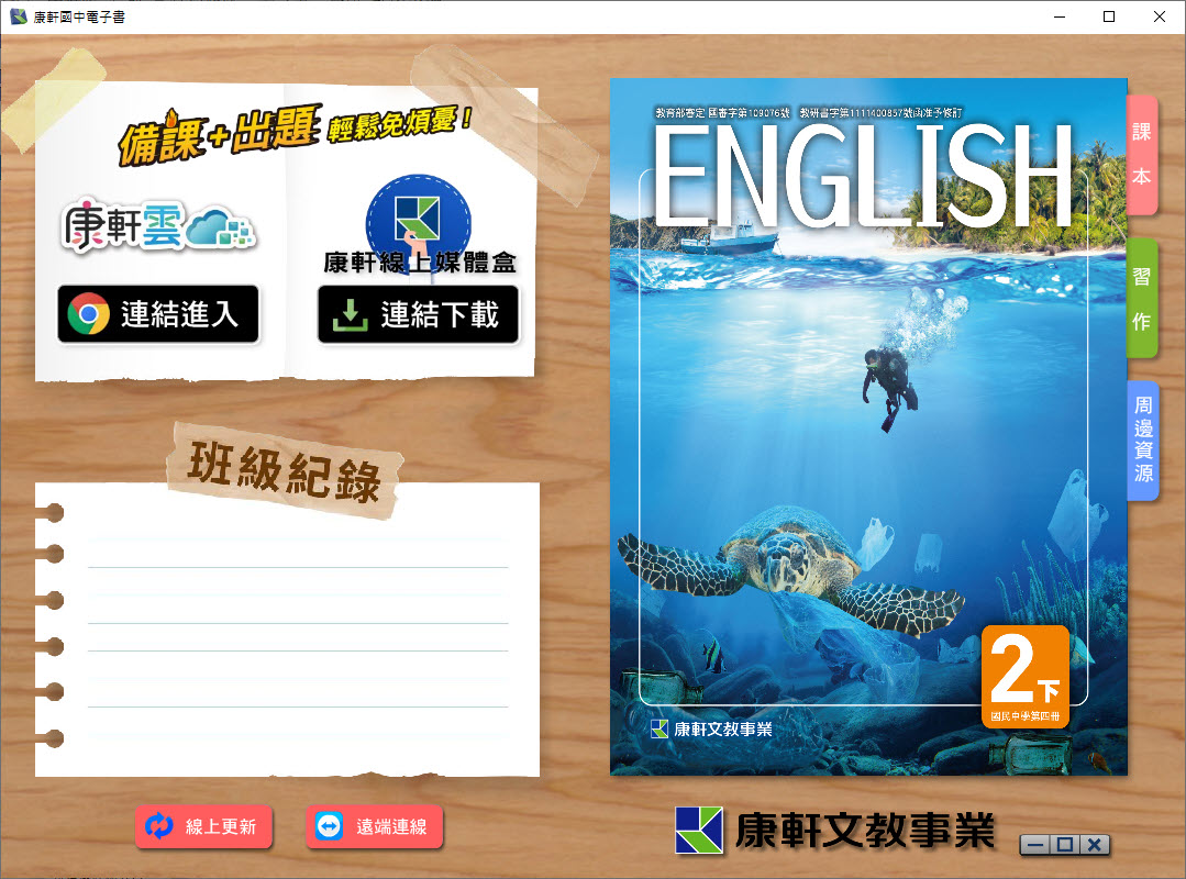 112學年下學期 國中 康軒版 英語電子書 2年級(含課本、習作含解答、教學資源)教學光碟