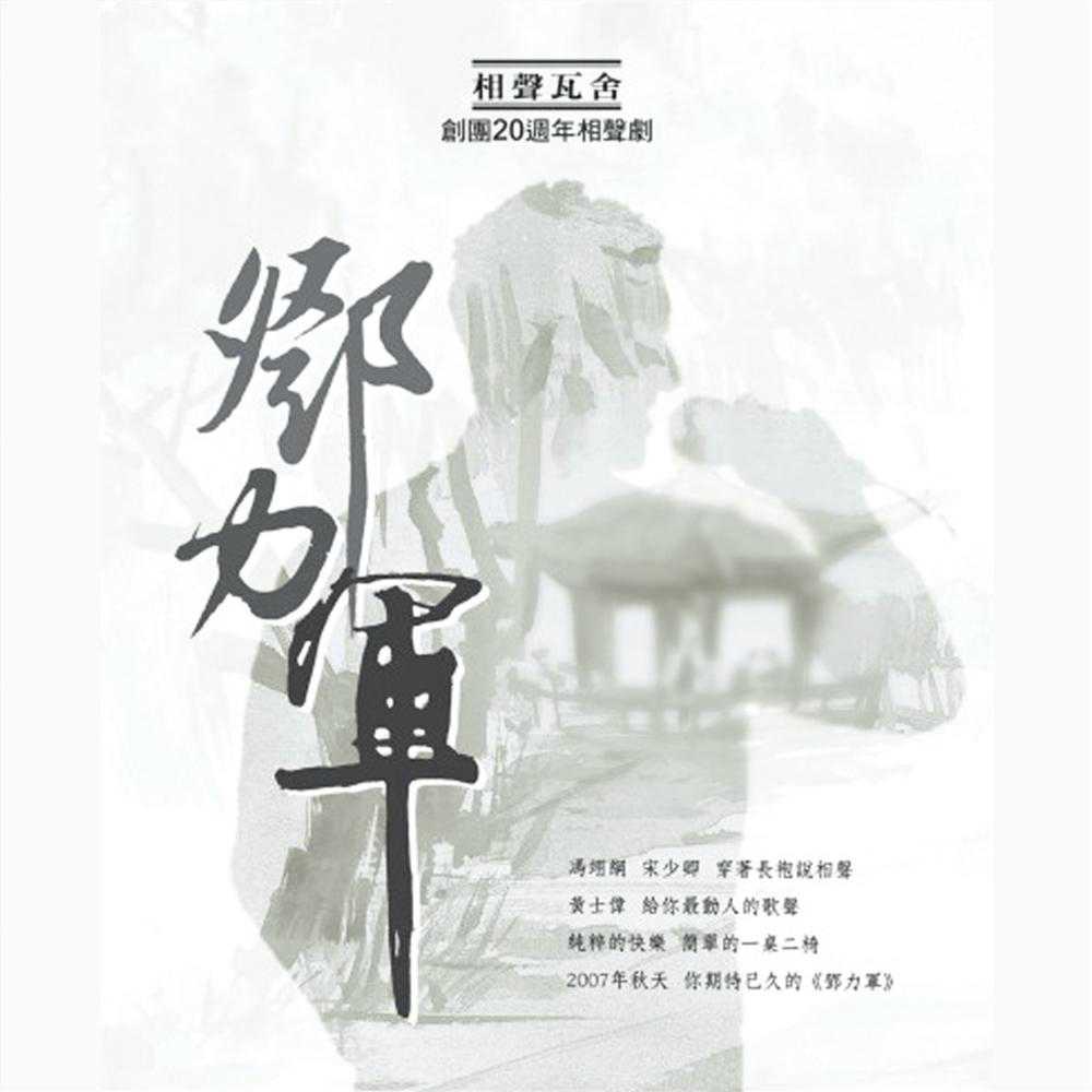 鄧力軍(有聲書) 作者:相聲瓦舍 出版公司:愛播聽書FM 語音教學 中文發音 繁體中文版(DVD版)