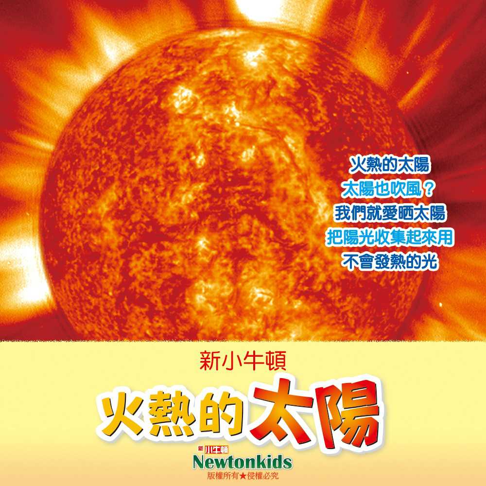 火熱的太陽(有聲書) 作者:Newtonkids 出版公司:好頭腦 語音教學 中文發音 繁體中文版(DVD版)