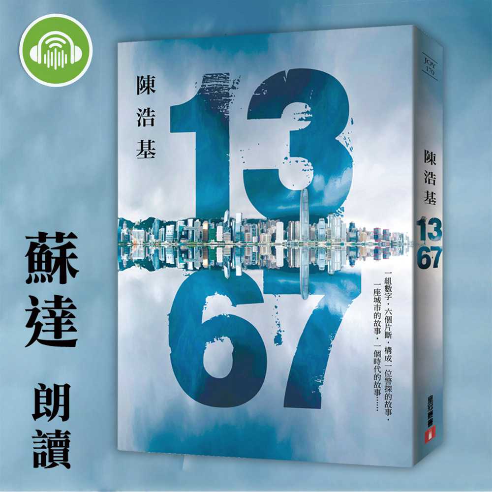 13．67(有聲書) 作者:陳浩基 朗讀者:蘇達 出版公司:i聽聽 語音教學 中文發音 繁體中文版(DVD版)