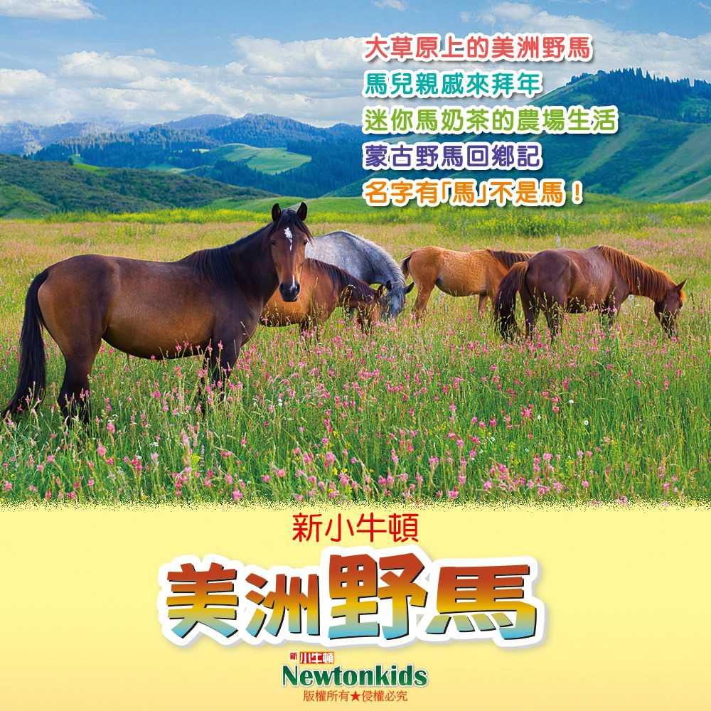 美洲野馬(有聲書) 作者:Newtonkids 出版公司:好頭腦 語音教學 中文發音 繁體中文版(DVD版)