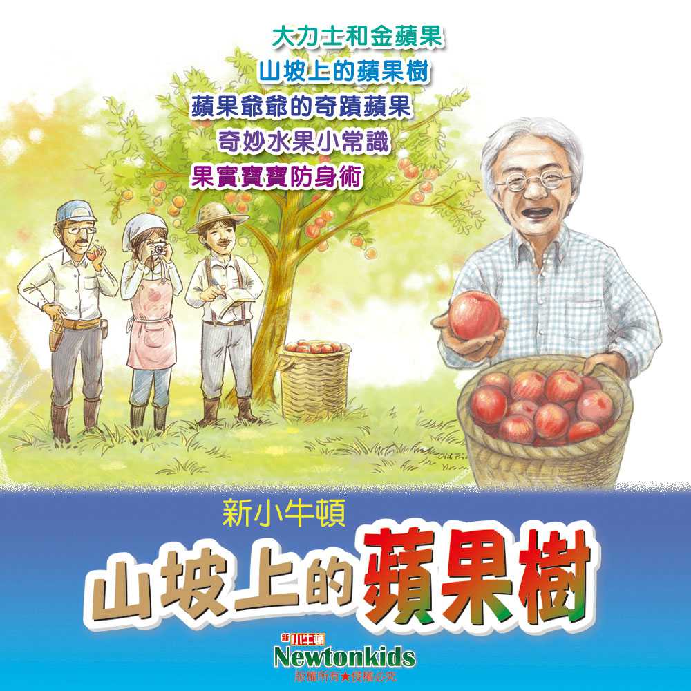 山坡上的蘋果樹(有聲書) 作者:Newtonkids 出版公司:好頭腦 語音教學 中文發音 繁體中文版(DVD版)