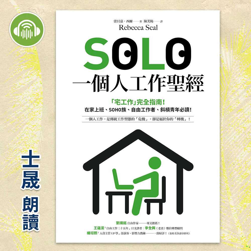 SOLO一個人工作聖經：「獨自工作」已成為新常態！最實用的「宅工作」完全指南，在家上班、SOHO族、自由工作者、斜槓青年、一人創業必讀！(有聲書) 作者:蕾貝嘉．西爾 朗讀者:士晟 出版公司:i聽聽 語音教學 中文發音 繁體中文版(DVD版)
