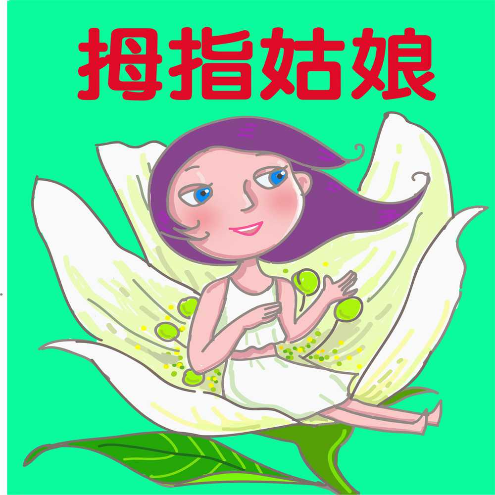 拇指姑娘(有聲書) 作者:糖果姐姐 出版公司:愛播聽書FM 語音教學 中文發音 繁體中文版(DVD版)